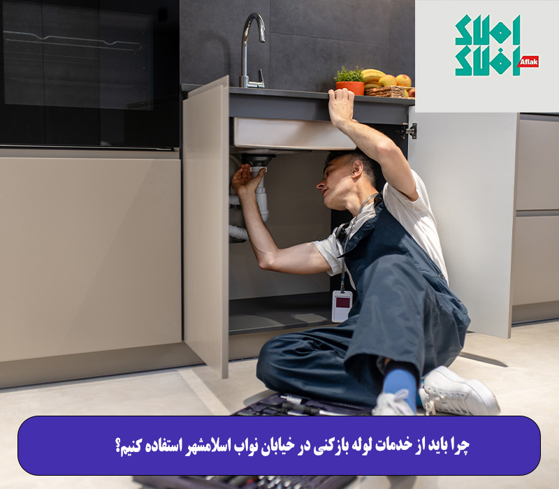 چرا باید از خدمات لوله بازکنی در خیابان نواب اسلامشهر استفاده کنیم؟