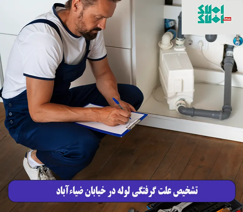 تشخیص علت گرفتگی لوله در خیابان ضیاءآباد