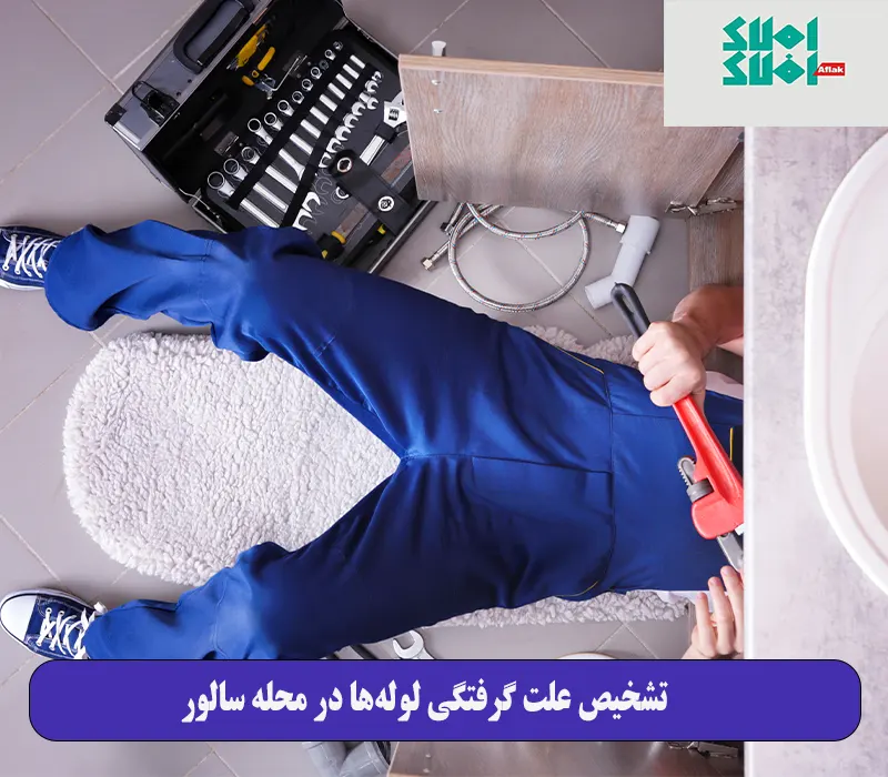 تشخیص علت گرفتگی لولهها در محله سالور