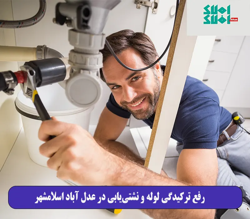  رفع ترکیدگی لوله و نشتی‌یابی در عدل‌ آباد اسلامشهر
