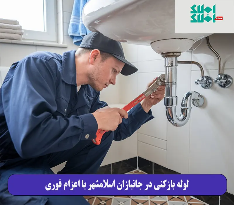 لوله بازکنی در جانبازان اسلامشهر با اعزام فوری