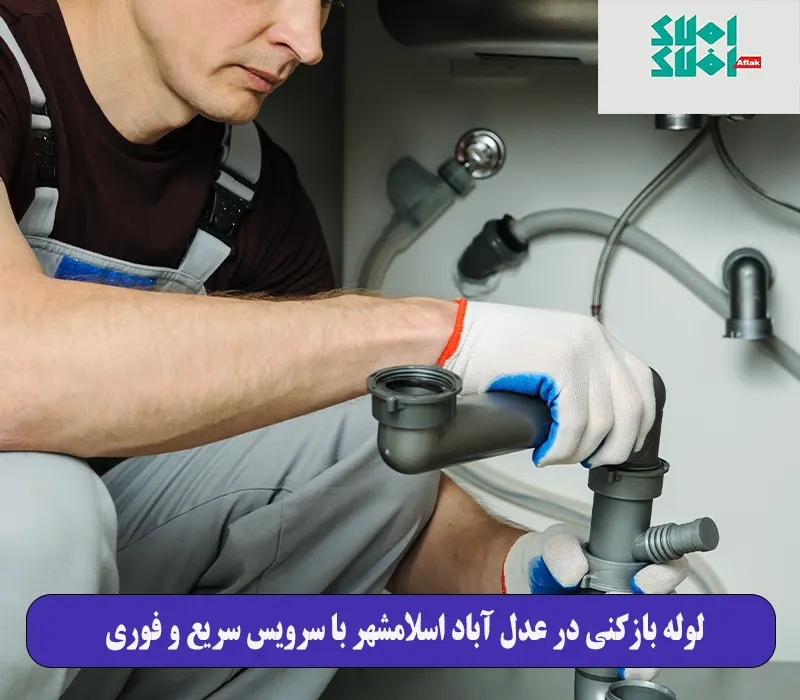 لوله بازکنی در عدل آباد اسلامشهر با سرویس سریع و فوری