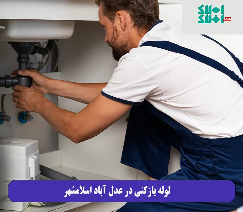 لوله بازکنی در عدل آباد اسلامشهر