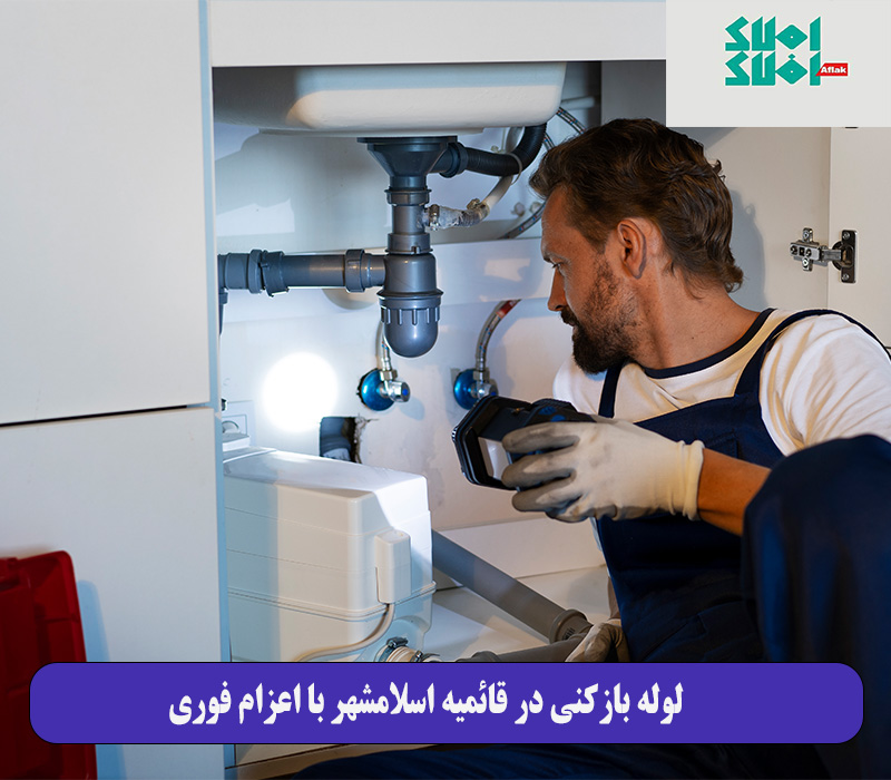 لوله بازکنی در قائمیه اسلامشهر با اعزام فوری