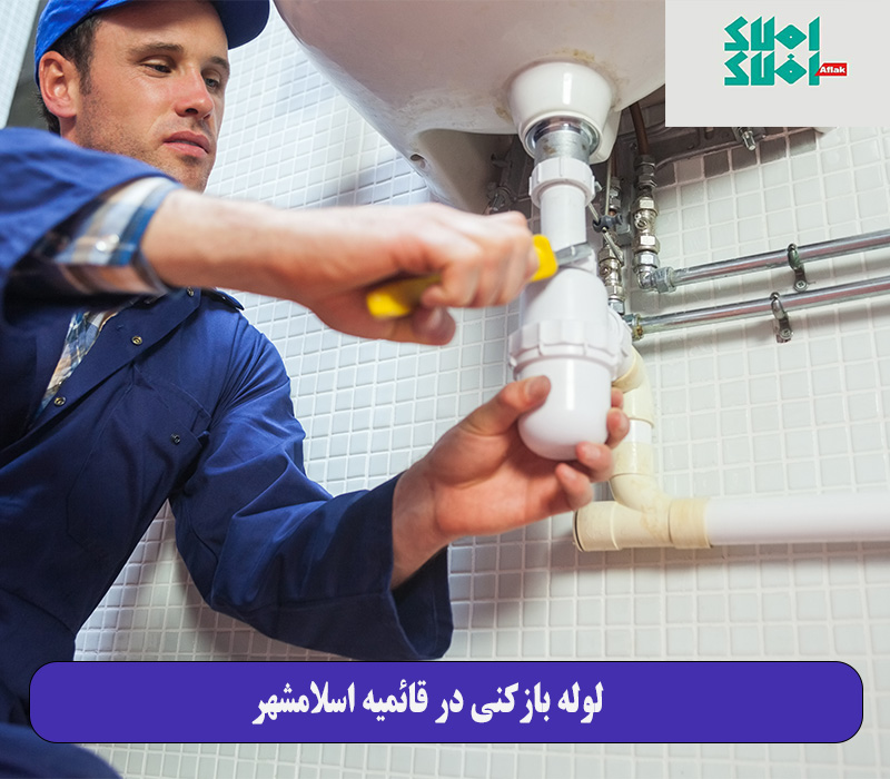 لوله بازکنی در قائمیه اسلامشهر