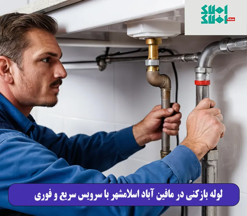 لوله بازکنی در مافین آباد اسلامشهر با سرویس سریع و فوری