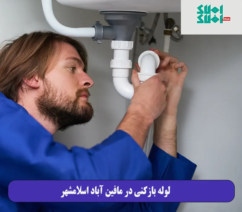 لوله بازکنی در مافین آباد اسلامشهر