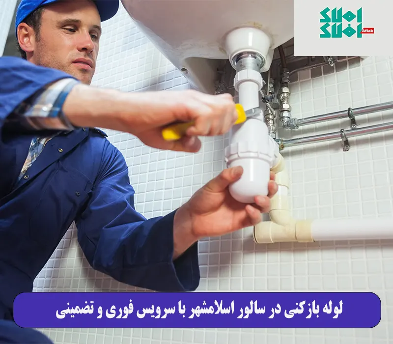 لوله بازکنی در سالور اسلامشهر با سرویس فوری و تضمینی