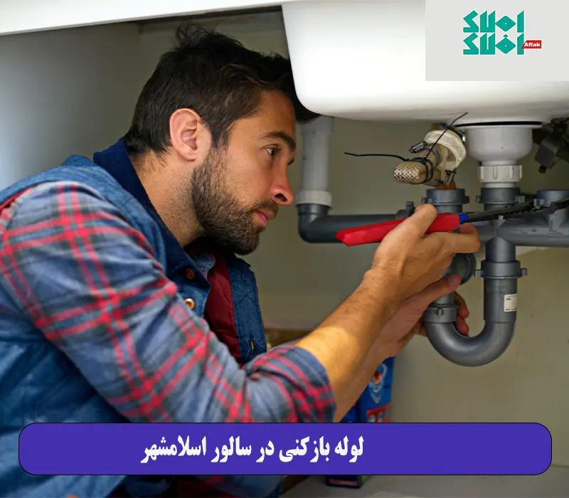 لوله بازکنی در سالور اسلامشهر