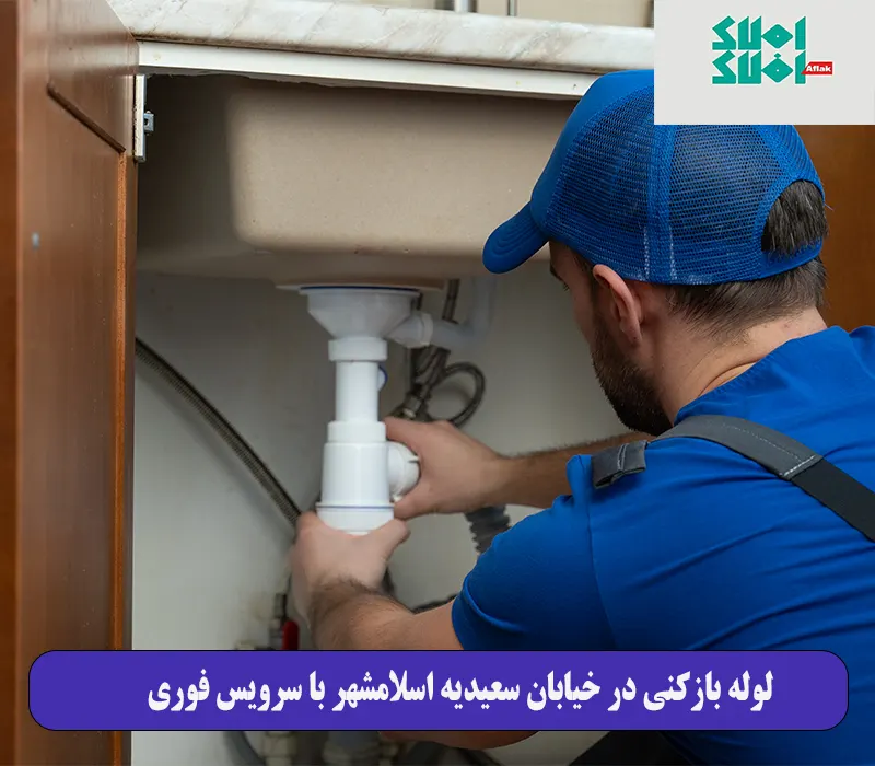  لوله بازکنی در خیابان سعیدیه اسلامشهر با سرویس فوری