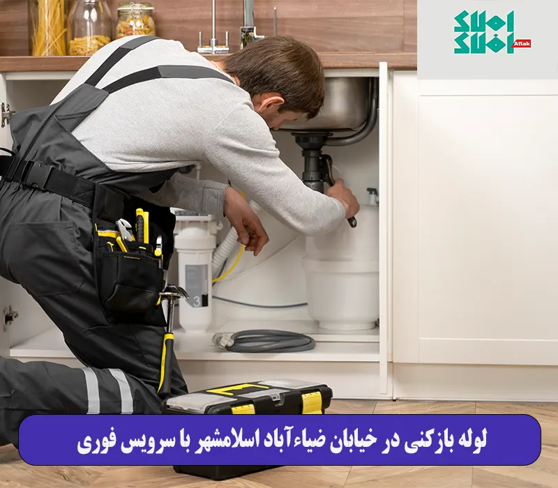 لوله بازکنی در خیابان ضیاءآباد اسلامشهر با سرویس فوری