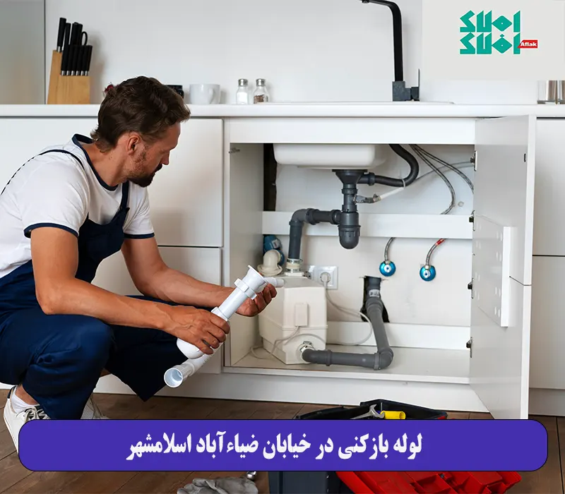 لوله بازکنی در خیابان ضیاءآباد اسلامشهر