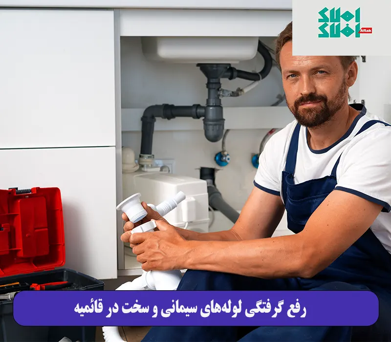 رفع گرفتگی لوله‌های سیمانی و سخت در قائمیه