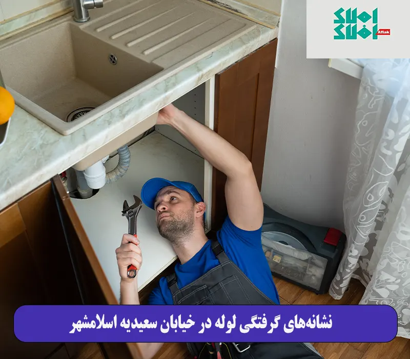  نشانه‌های گرفتگی لوله در خیابان سعیدیه اسلامشهر