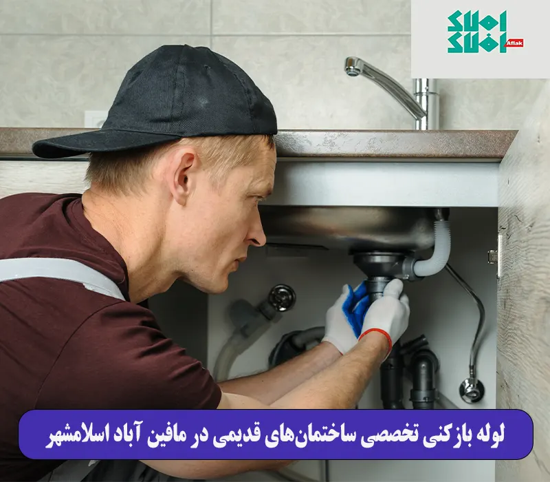 لوله بازکنی تخصصی ساختمانهای قدیمی در مافین آباد اسلامشهر