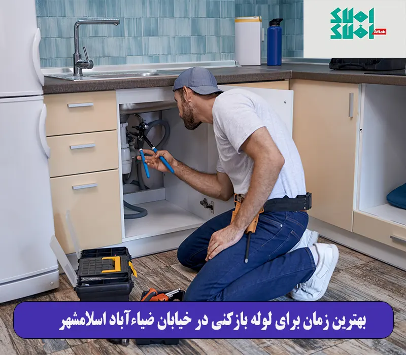 بهترین زمان برای لوله بازکنی در خیابان ضیاءآباد اسلامشهر