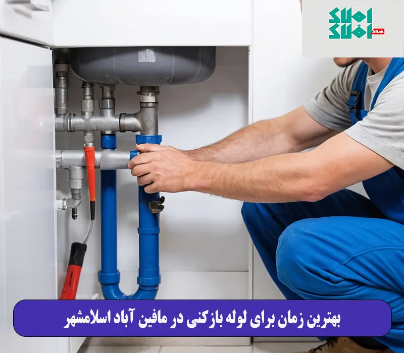 بهترین زمان برای لوله بازکنی در مافین آباد اسلامشهر