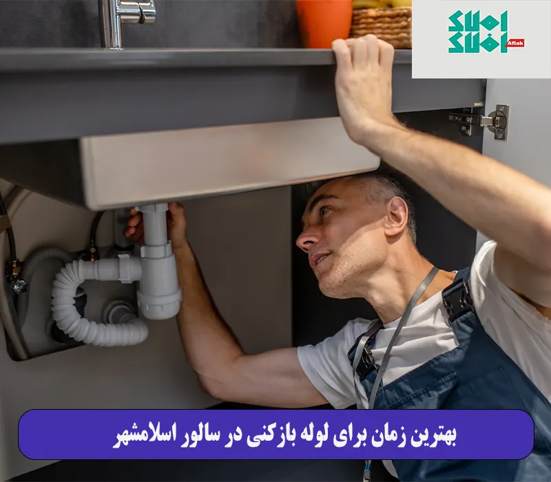 بهترین زمان برای لوله بازکنی در سالور اسلامشهر