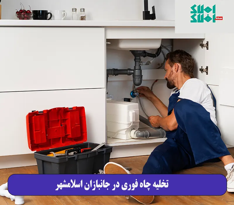  تخلیه چاه فوری در جانبازان اسلامشهر